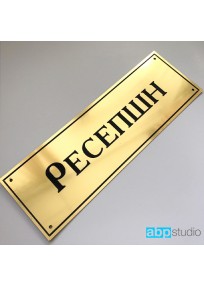 Табличка на дверь Ресепшн пластик золото/серебро  (арт.Тd17)
